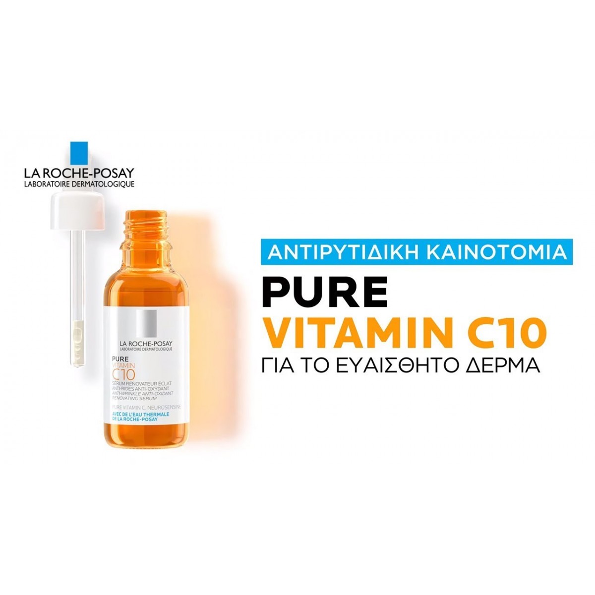 LA ROCHE-POSAY Pure Vitamin C10 Αντιοξειδωτικός Αντιρυτιδικός  Αναζωογονητικός Ορός Λάμψης με Βιταμίνη C 30ml